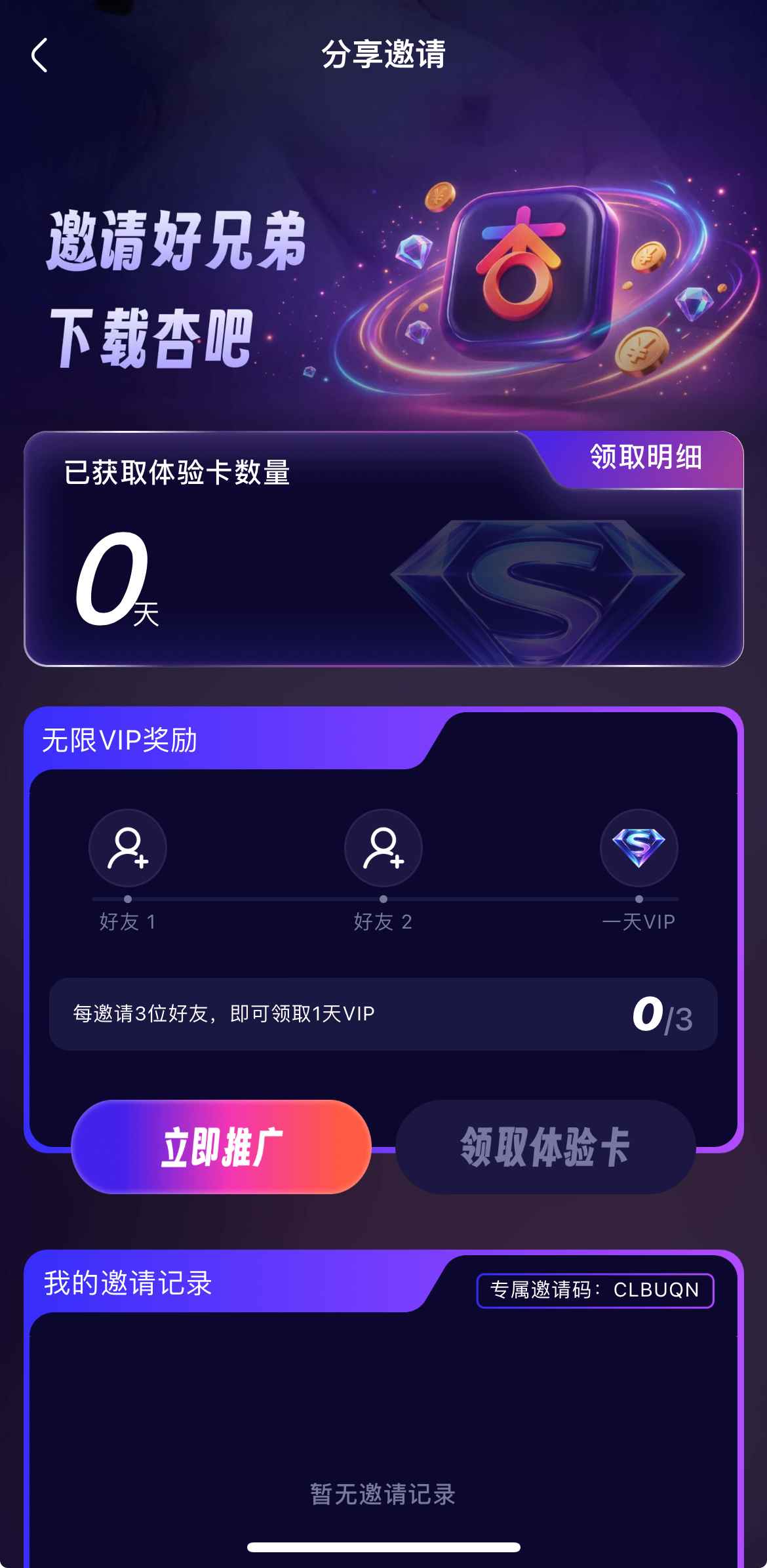杏吧邀请好友界面